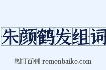 朱颜鹤发组词是什么意思的图片